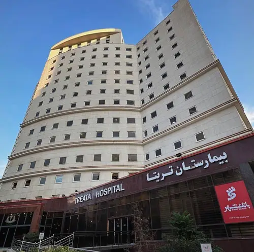مستشفى تريتا — مستشفى معتمد في  إيران للسياحة العلاجية